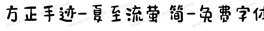 方正手迹-夏至流萤 简字体转换